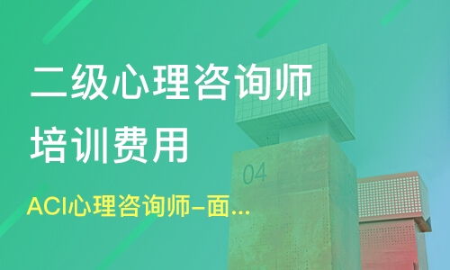 新津心理咨詢師培訓指南 機構選擇、學費解析與淘學平臺信息咨詢
