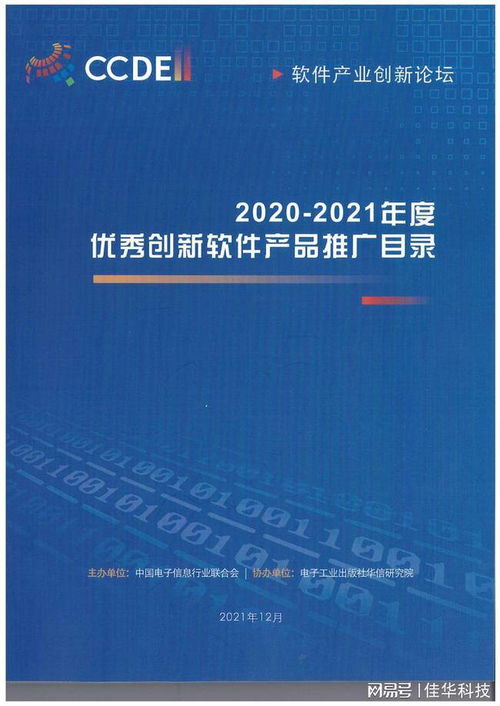 佳華兩項自主創(chuàng)新成果獲2020-2021年度優(yōu)秀創(chuàng)新軟件產(chǎn)品獎，工業(yè)互聯(lián)網(wǎng)數(shù)據(jù)服務(wù)再添殊榮
